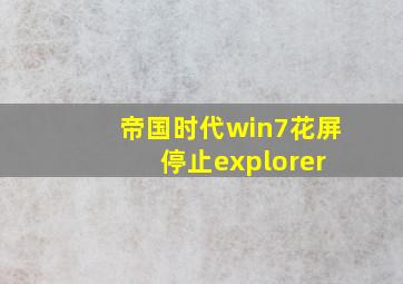 帝国时代win7花屏 停止explorer